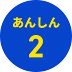 あんしん2