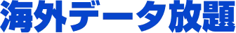 海外データ放題