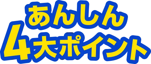 あんしん４大ポイント