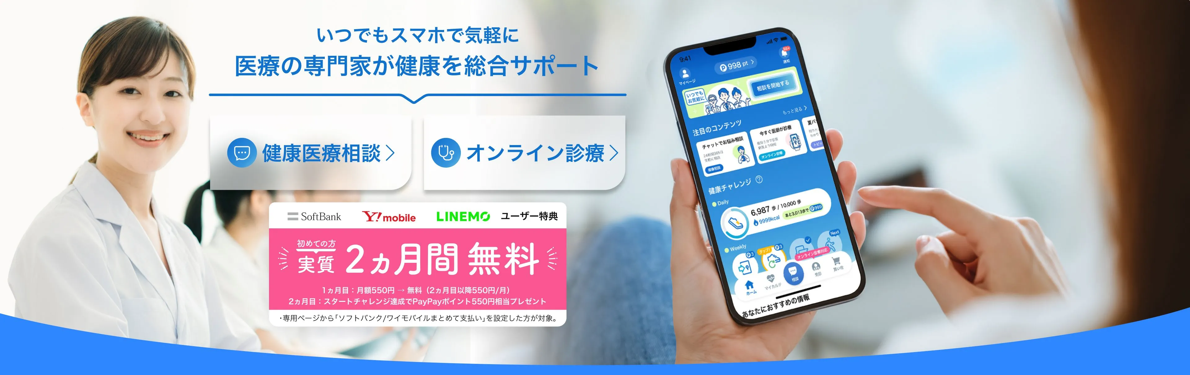 いつでもスマホで気軽に 医療の専門家が健康を総合サポート 健康医療相談 オンライン診療 ソフトバンク・ワイモバイル・LINEMOユーザー特典 初めての方 実質2ヵ月間無料