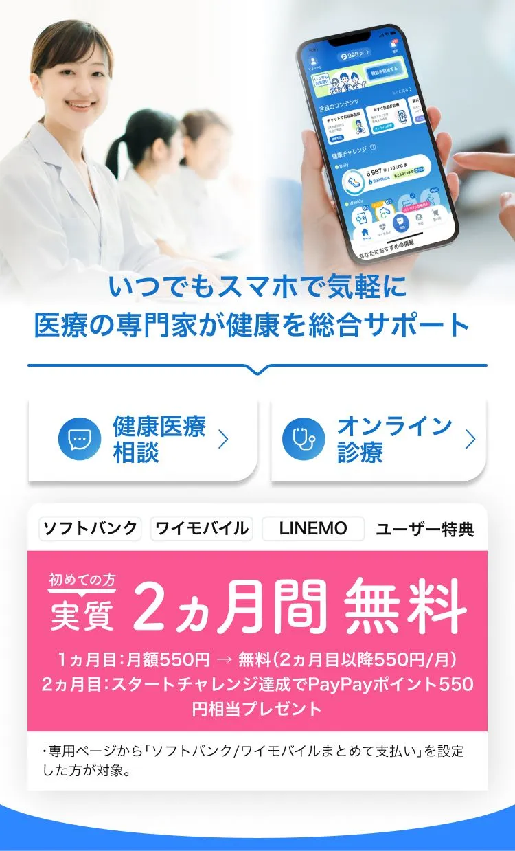 いつでもスマホで気軽に 医療の専門家が健康を総合サポート 健康医療相談 オンライン診療 ソフトバンク・ワイモバイル・LINEMOユーザー特典 初めての方 実質2ヵ月間無料