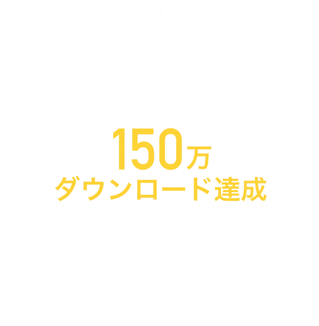 150万ダウンロード達成