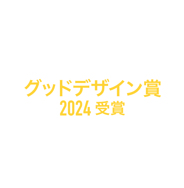 グッドデザイン賞2024受賞