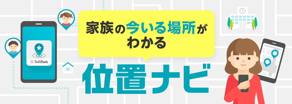 位置ナビ スマートフォン 携帯電話 ソフトバンク