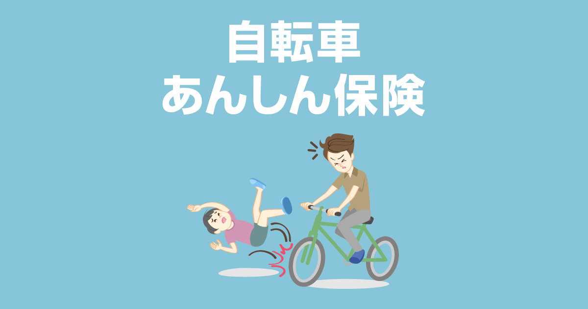 自転車あんしん保険（ソフトバンクかんたん保険）  スマートフォン 