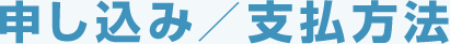 申し込み/支払方法