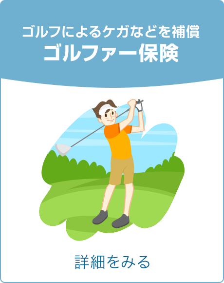 ゴルフによるケガなどを補償 ゴルファー保険 詳細をみる