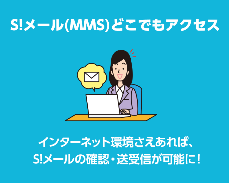 S メール Mms どこでもアクセス スマートフォン 携帯電話 ソフトバンク