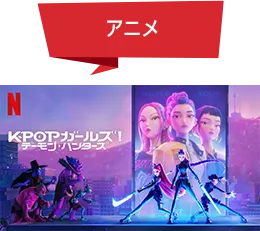アニメ KPOPガールズ! デーモン・ハンターズ