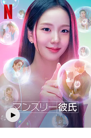 マンスリー彼氏