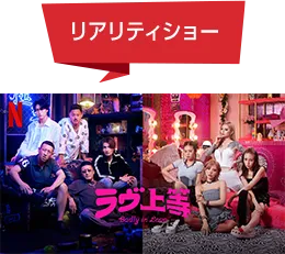 リアリティショー ラブ上等