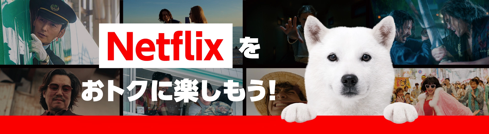 ソフトバンクでNetflixをおトクに楽しもう！