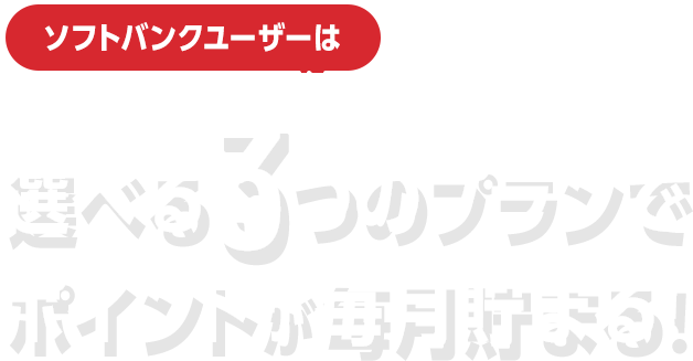 ソフトバンクユーザーは選べる3つのプランでポイントが毎月貯まる！