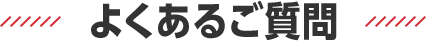 よくあるご質問