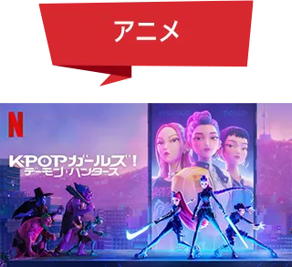 アニメ KPOPガールズ! デーモン・ハンターズ