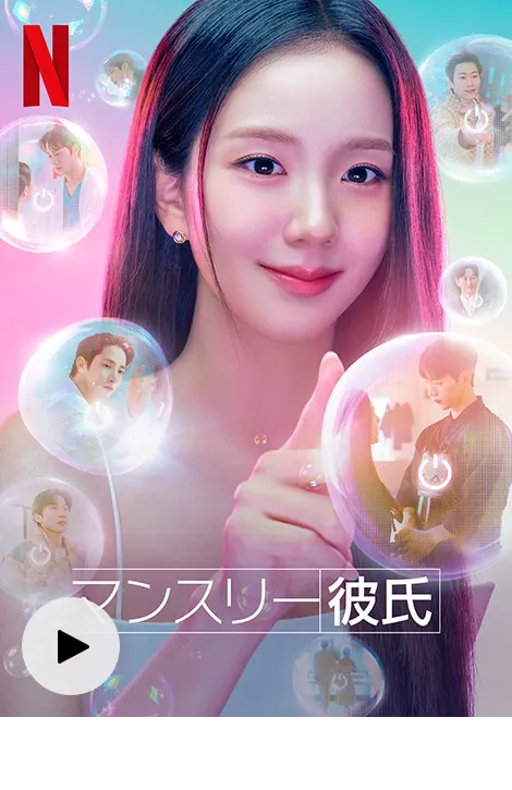 マンスリー彼氏