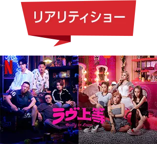 リアリティショー ラブ上等
