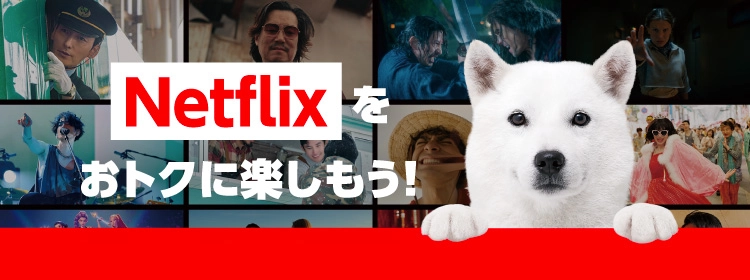 ソフトバンクでNetflixをおトクに楽しもう！