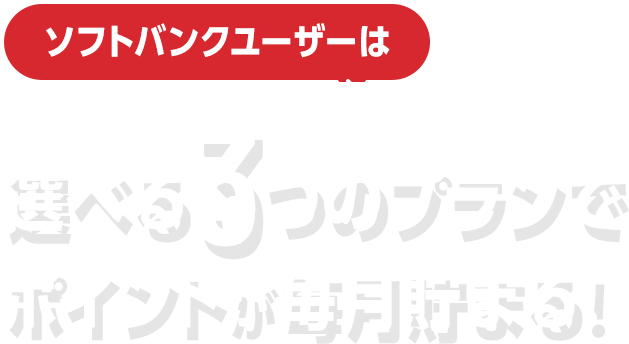 ソフトバンクユーザーは選べる3つのプランでポイントが毎月貯まる！