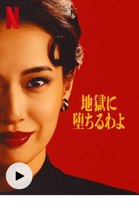 地獄に墜ちるわよ