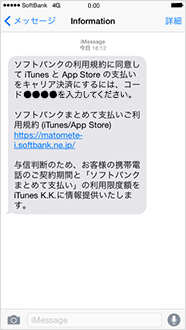 App Store など利用時にまとめて支払い スマートフォン 携帯電話 ソフトバンク