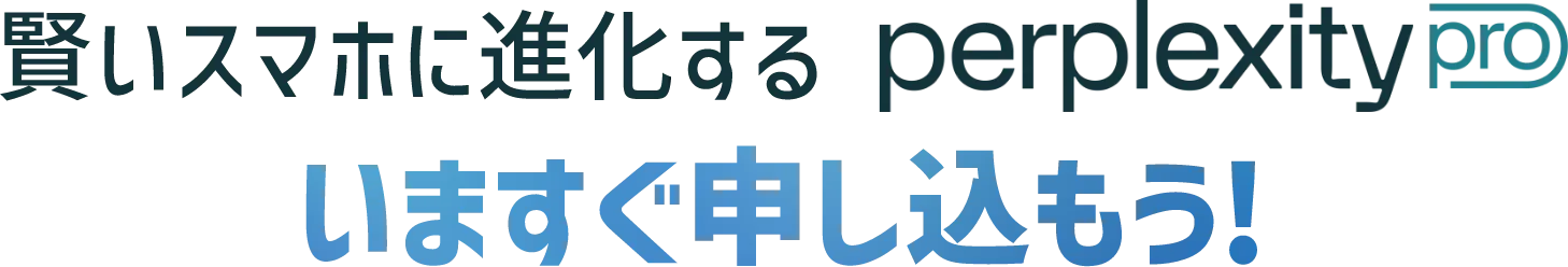 賢いスマホに進化するperplexity pro いますぐ申し込もう！