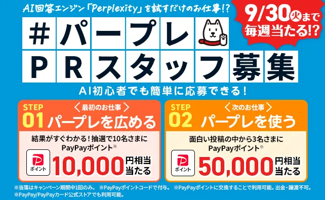 #パープレPRスタッフ募集