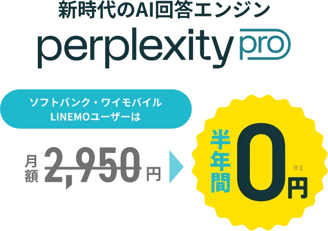 新時代のAI検索エンジン perplexity pro ソフトバンク・ワイモバイル LINEMOユーザーは 月額 2,950円~ 半年間0円※1