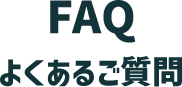 FAQ よくある質問