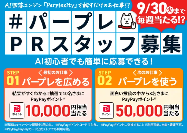 #パープレPRスタッフ募集
