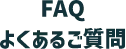 FAQ よくある質問