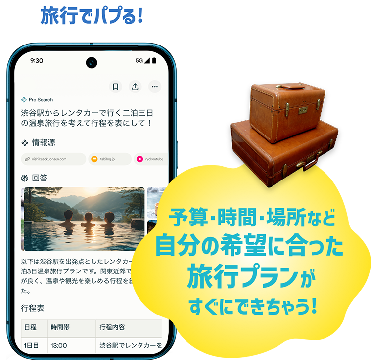 旅行でパプる!予算・時間・場所など自分の希望に合った旅行プランがすぐにできちゃう!