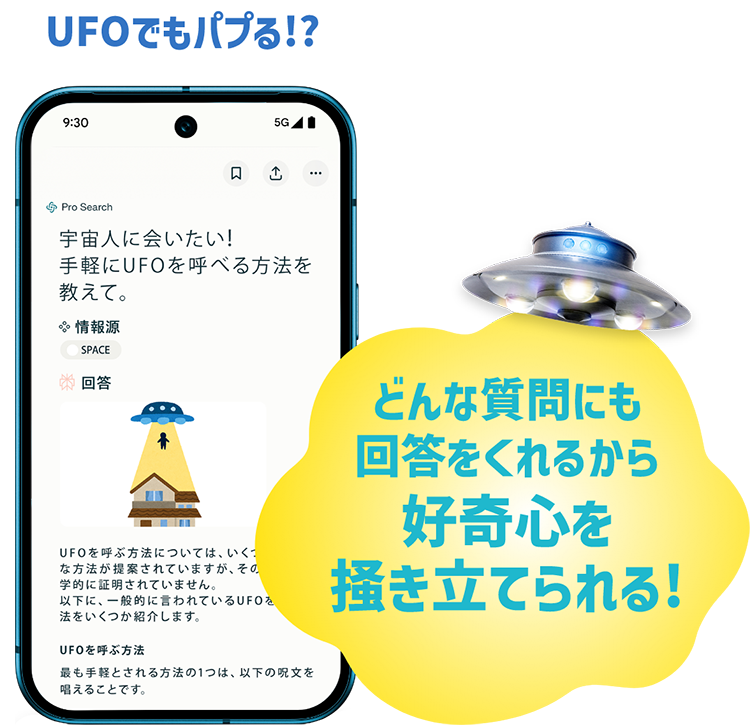 UFOでもパプる!?どんな質問にも回答をくれるから好奇心を掻き立てられる!