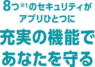 8つ※1のセキュリティがアプリひとつに 充実の機能であなたを守る