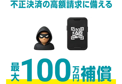 不正決済の高額請求に備える 最大100万円補償