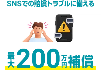 SNSでの賠償トラブルに備える 最大200万円補償