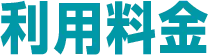 利用料金