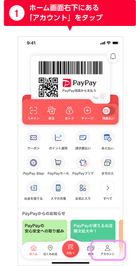 ①ホーム画面右下にある「アカウント」をタップ
