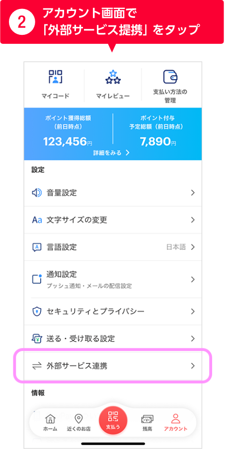 ②アカウント画面で「外部サービス連携」をタップ