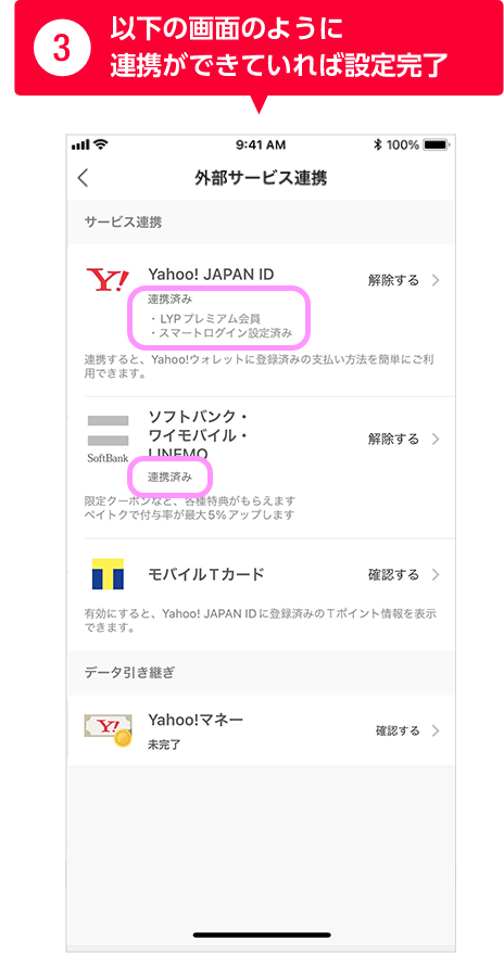 ③以下の画面のように連携ができていれば設定完了