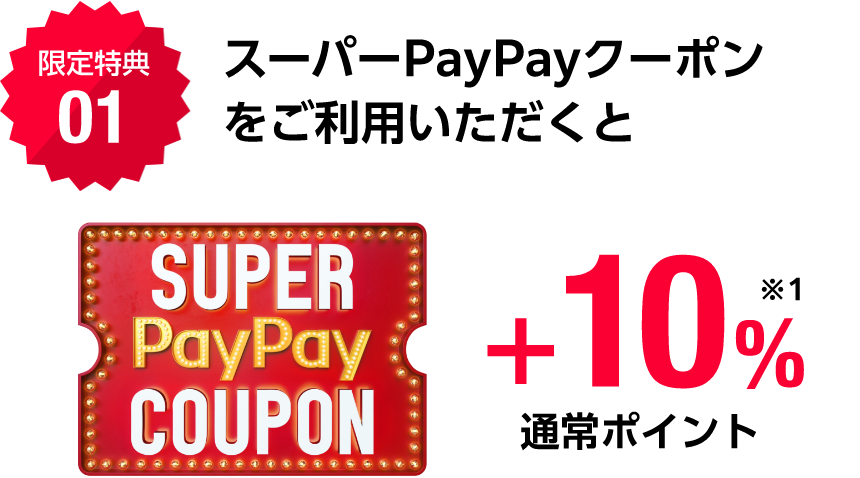 スーパーpaypayクーポンをご移用いただくと+10%※1 通常ポイント