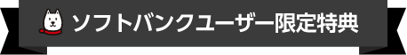 ソフトバンクユーザー限定特典
