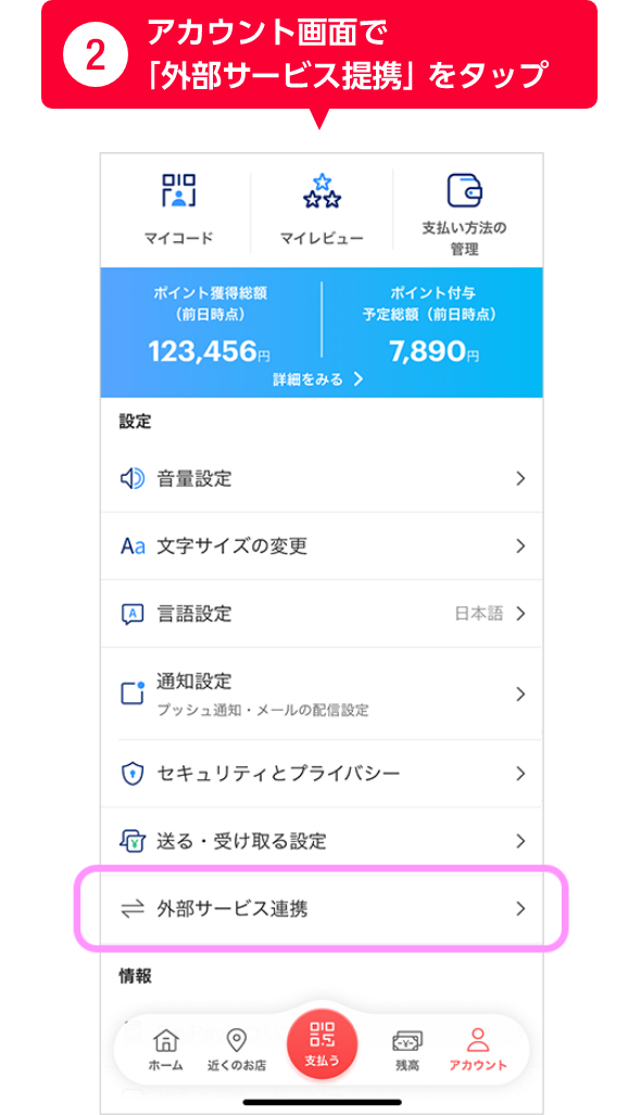 ②アカウント画面で「外部サービス連携」をタップ