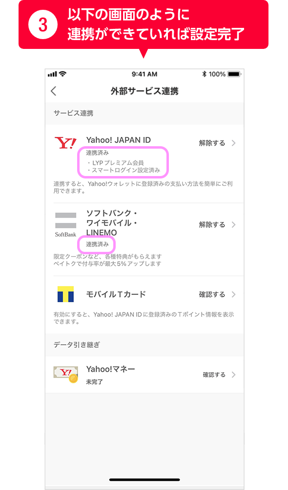 ③以下の画面のように連携ができていれば設定完了