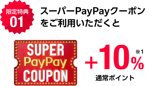 スーパーpaypayクーポンをご移用いただくと+10%※1 通常ポイント