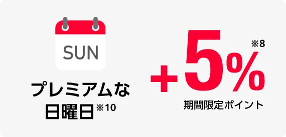 プレミアムな日曜日※10 期間限定ポイント