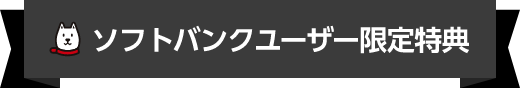 ソフトバンクユーザー限定特典