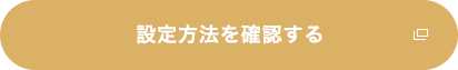設定方法を確認する