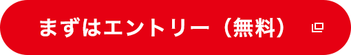 まずはエントリー