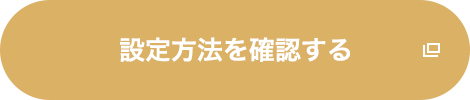 設定方法を確認する